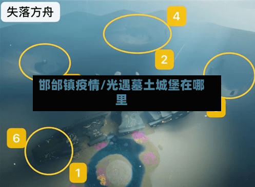 邯邰镇疫情/光遇墓土城堡在哪里