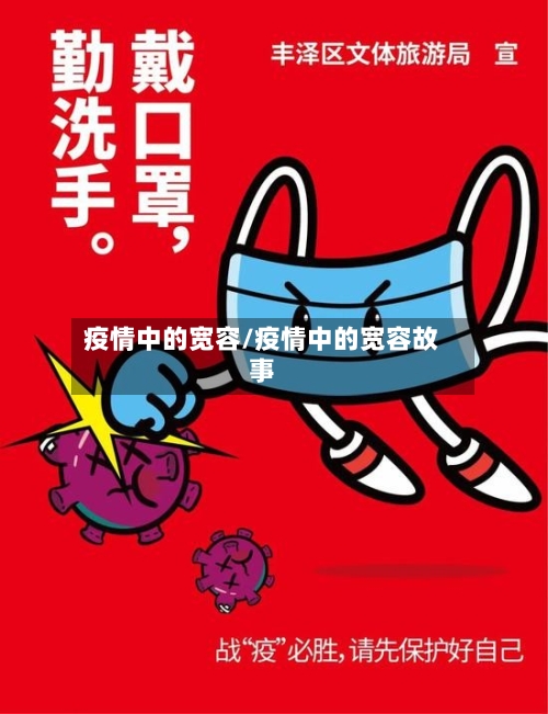 疫情中的宽容/疫情中的宽容故事