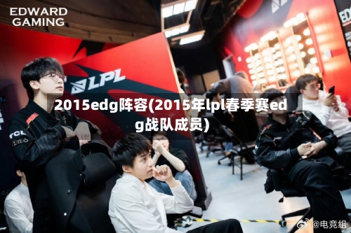 2015edg阵容(2015年lpl春季赛edg战队成员)