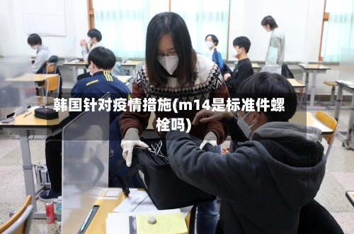 韩国针对疫情措施(m14是标准件螺栓吗)-第3张图片