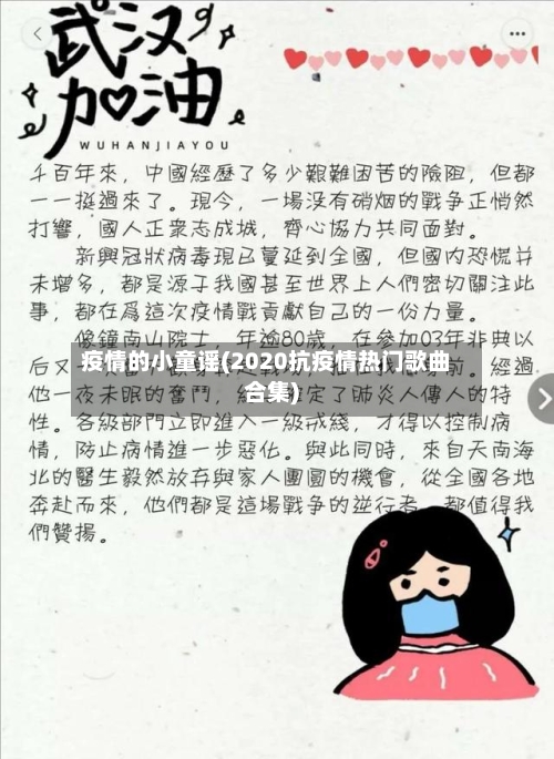 疫情的小童谣(2020抗疫情热门歌曲合集)-第2张图片
