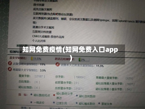 知网免费疫情(知网免费入口app)