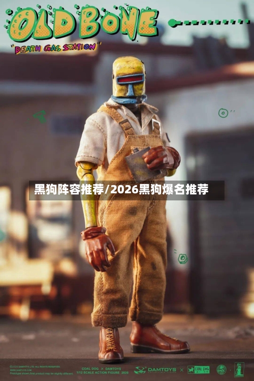 黑狗阵容推荐/2026黑狗爆名推荐