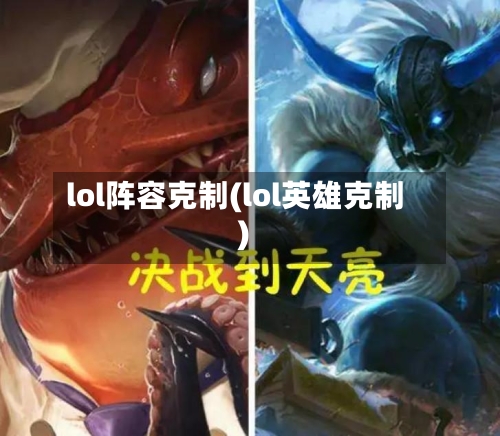 lol阵容克制(lol英雄克制)-第2张图片