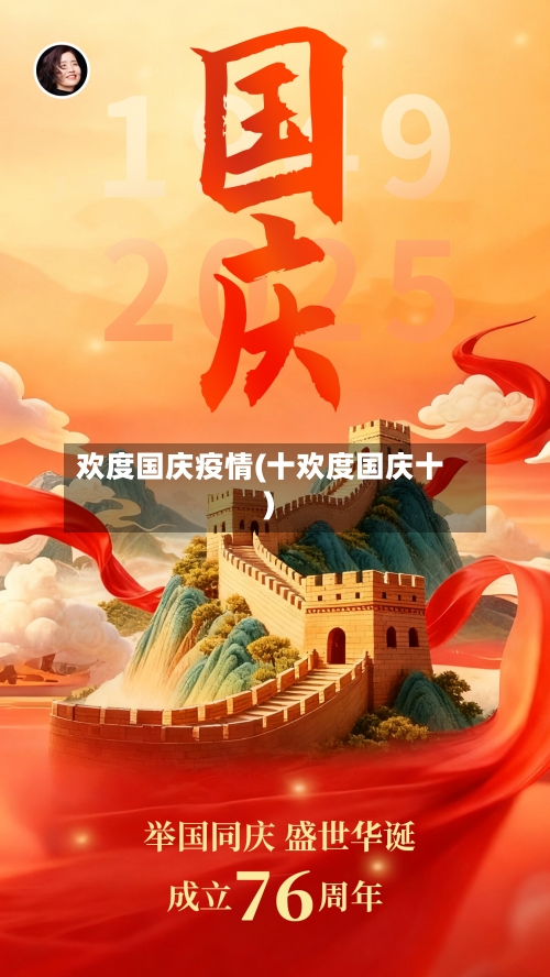 欢度国庆疫情(十欢度国庆十)-第2张图片