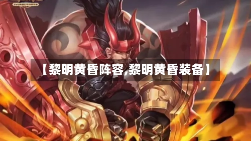 【黎明黄昏阵容,黎明黄昏装备】
