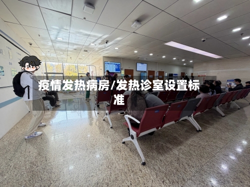 疫情发热病房/发热诊室设置标准-第2张图片