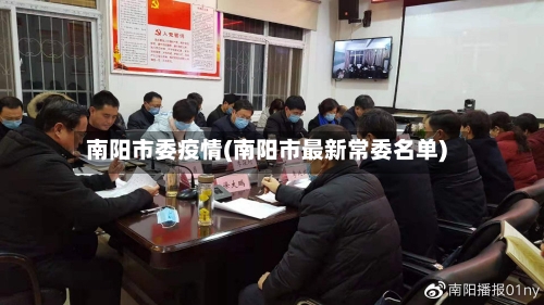 南阳市委疫情(南阳市最新常委名单)-第2张图片