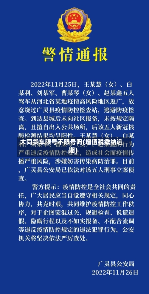 大同货车限号不限号吗(增值税缴纳逾期)