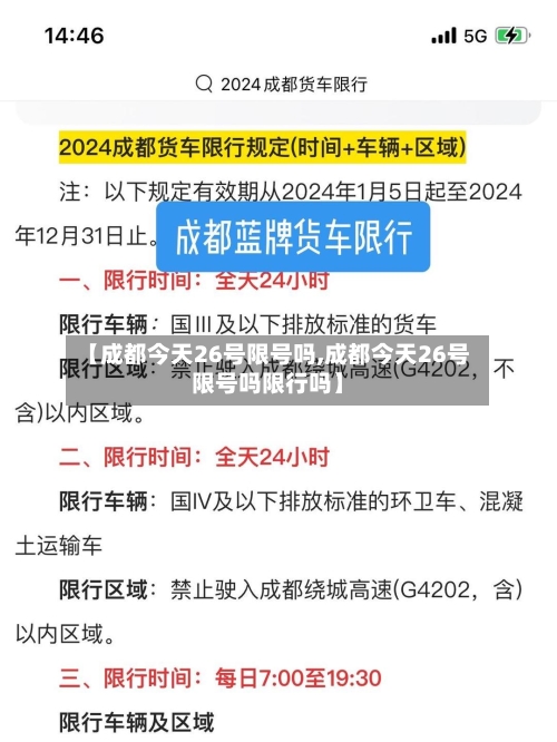 【成都今天26号限号吗,成都今天26号限号吗限行吗】