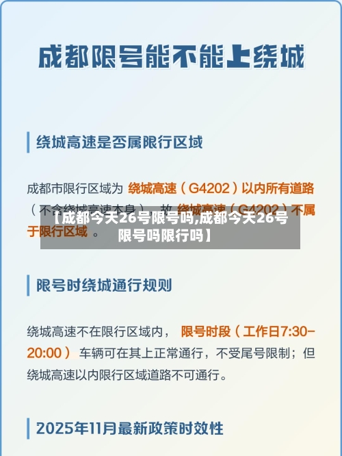 【成都今天26号限号吗,成都今天26号限号吗限行吗】-第2张图片
