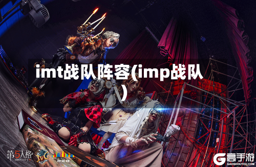 imt战队阵容(imp战队)