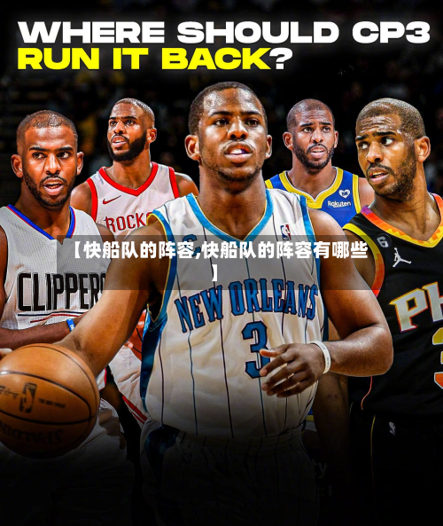 【快船队的阵容,快船队的阵容有哪些】-第3张图片