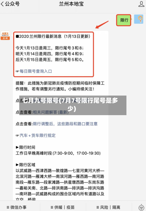 七月九号限号(7月7号限行尾号是多少)-第3张图片