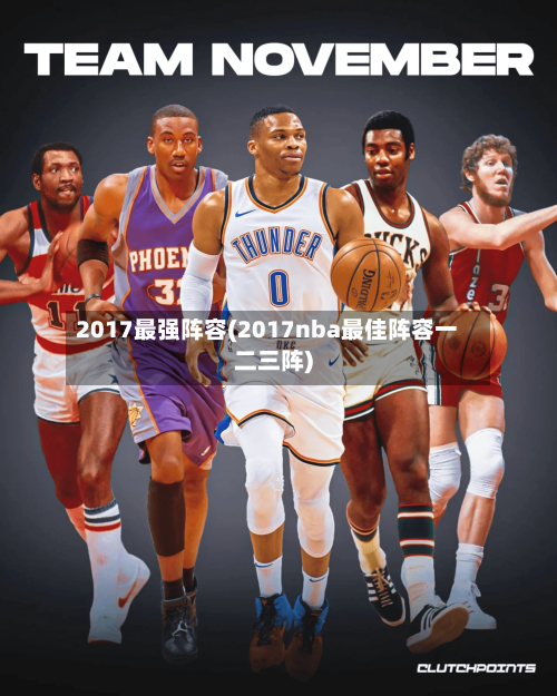 2017最强阵容(2017nba最佳阵容一二三阵)-第3张图片