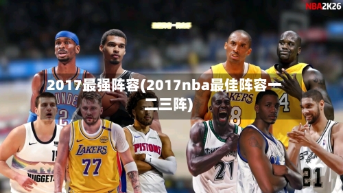 2017最强阵容(2017nba最佳阵容一二三阵)