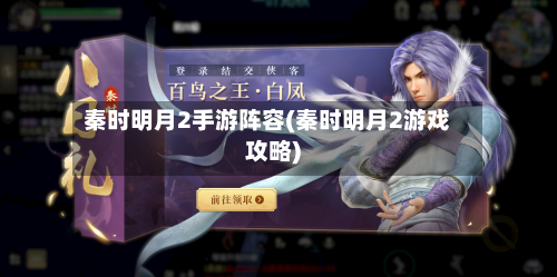 秦时明月2手游阵容(秦时明月2游戏攻略)