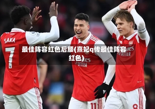 最佳阵容红色后腰(熹妃q传最佳阵容红色)