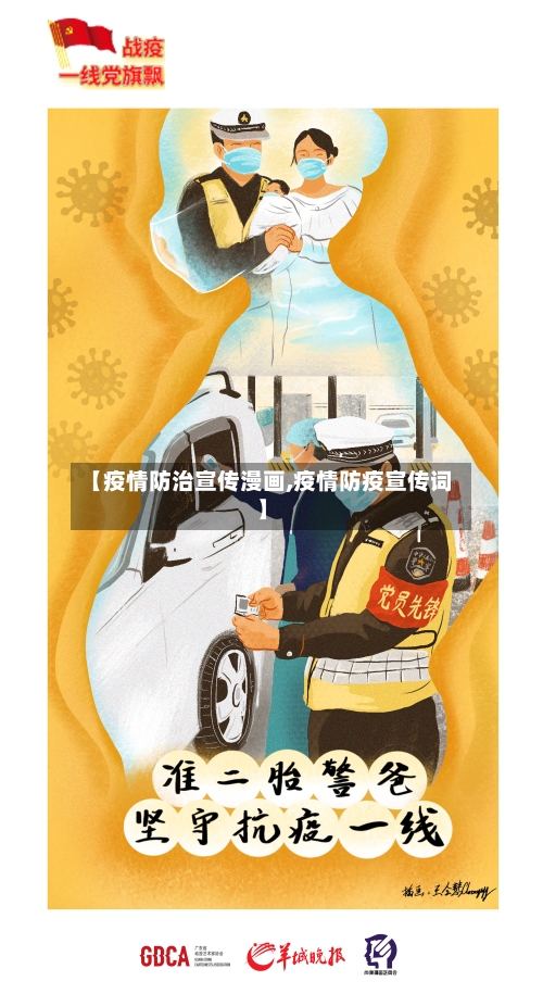 【疫情防治宣传漫画,疫情防疫宣传词】