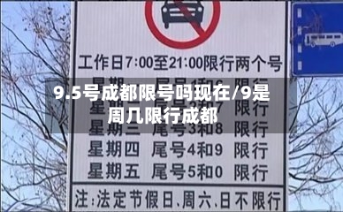9.5号成都限号吗现在/9是周几限行成都-第2张图片