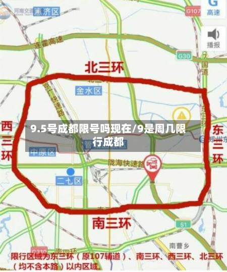 9.5号成都限号吗现在/9是周几限行成都-第3张图片