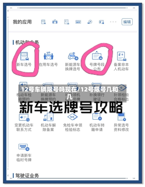 12号车辆限号吗现在/12号限号几和几-第2张图片