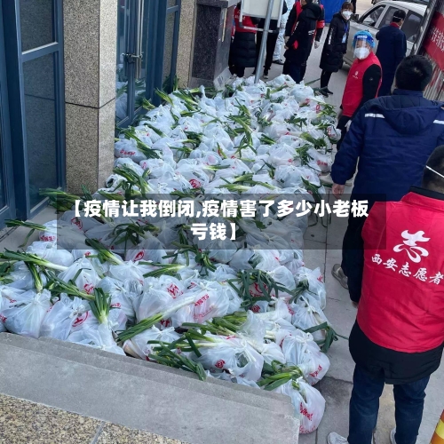 【疫情让我倒闭,疫情害了多少小老板亏钱】