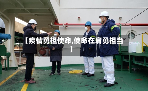 【疫情勇担使命,使命在肩勇担当】-第2张图片
