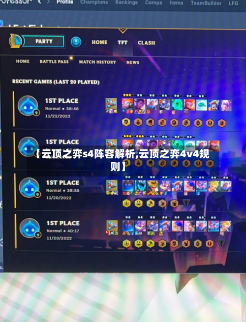 【云顶之弈s4阵容解析,云顶之弈4v4规则】