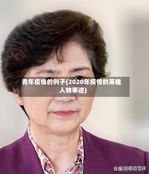 青年疫情的例子(2020年疫情的英雄人物事迹)