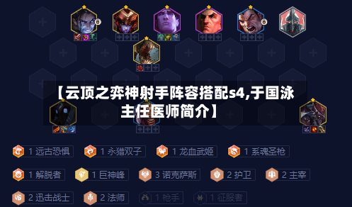 【云顶之弈神射手阵容搭配s4,于国泳主任医师简介】-第3张图片