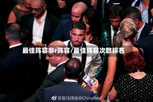 最佳阵容非r阵容/最佳阵容次数排名-第2张图片