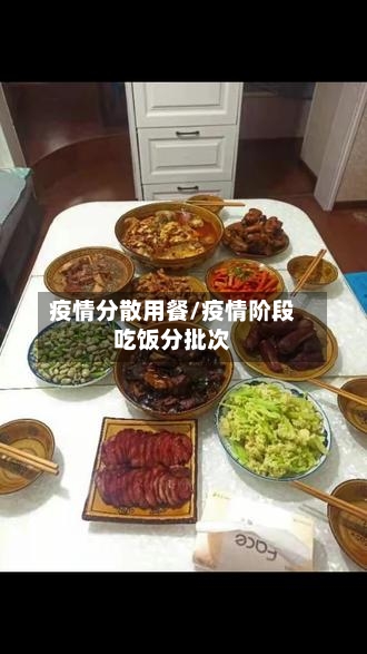 疫情分散用餐/疫情阶段吃饭分批次