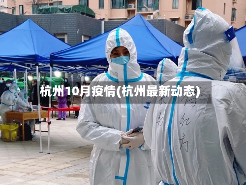 杭州10月疫情(杭州最新动态)-第2张图片