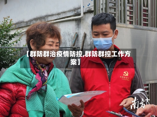 【群防群治疫情防控,群防群控工作方案】-第3张图片