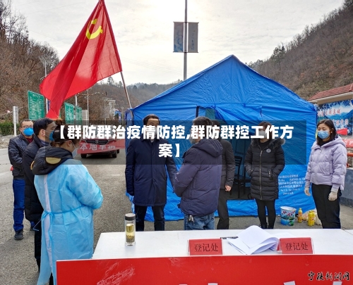 【群防群治疫情防控,群防群控工作方案】
