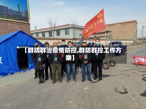 【群防群治疫情防控,群防群控工作方案】-第2张图片