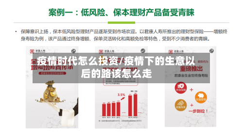 疫情时代怎么投资/疫情下的生意以后的路该怎么走