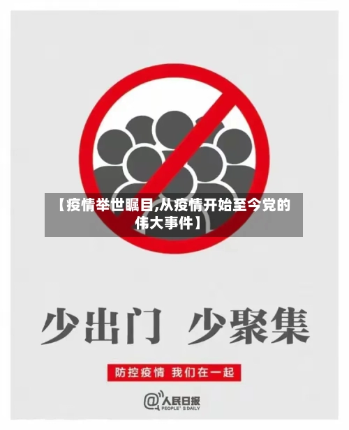 【疫情举世瞩目,从疫情开始至今党的伟大事件】