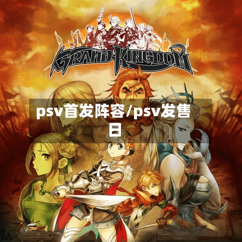 psv首发阵容/psv发售日-第2张图片