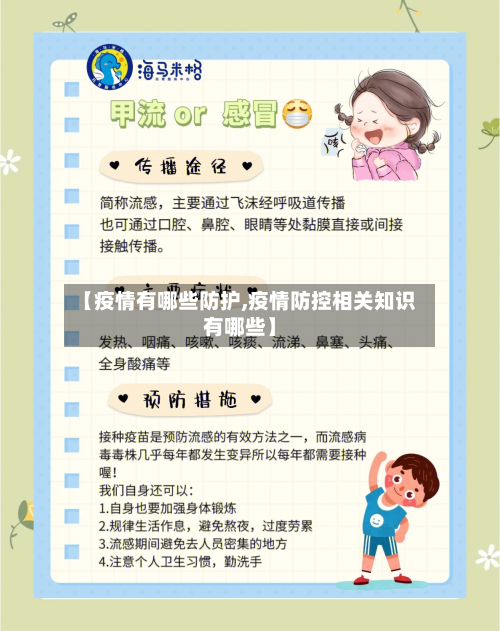【疫情有哪些防护,疫情防控相关知识有哪些】-第3张图片