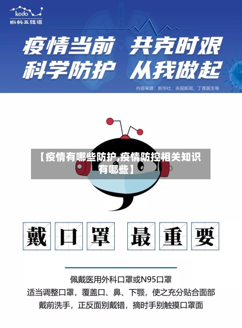 【疫情有哪些防护,疫情防控相关知识有哪些】-第2张图片