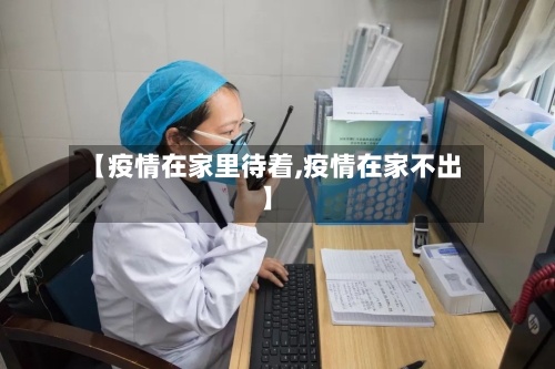 【疫情在家里待着,疫情在家不出】-第2张图片