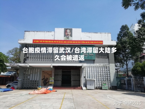 台胞疫情滞留武汉/台湾滞留大陆多久会被遣返-第1张图片