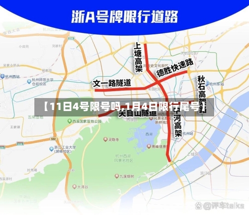 【11日4号限号吗,1月4日限行尾号】