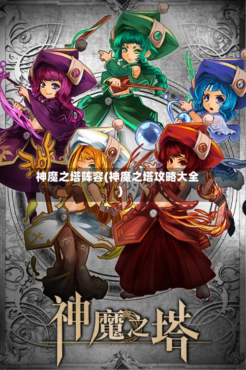 神魔之塔阵容(神魔之塔攻略大全)