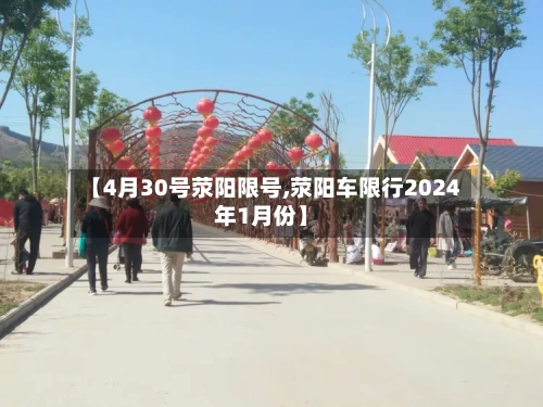 【4月30号荥阳限号,荥阳车限行2024年1月份】-第2张图片