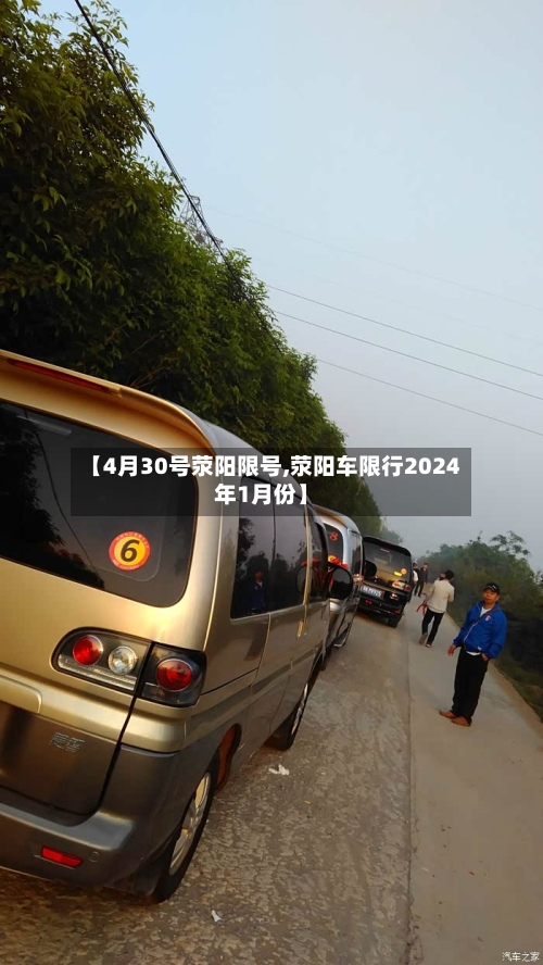 【4月30号荥阳限号,荥阳车限行2024年1月份】