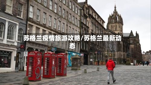 苏格兰疫情旅游攻略/苏格兰最新动态
