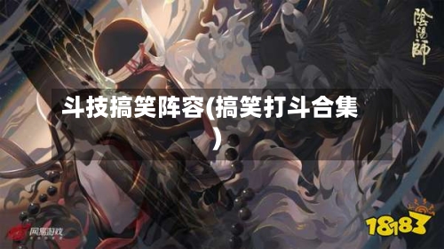斗技搞笑阵容(搞笑打斗合集)-第2张图片